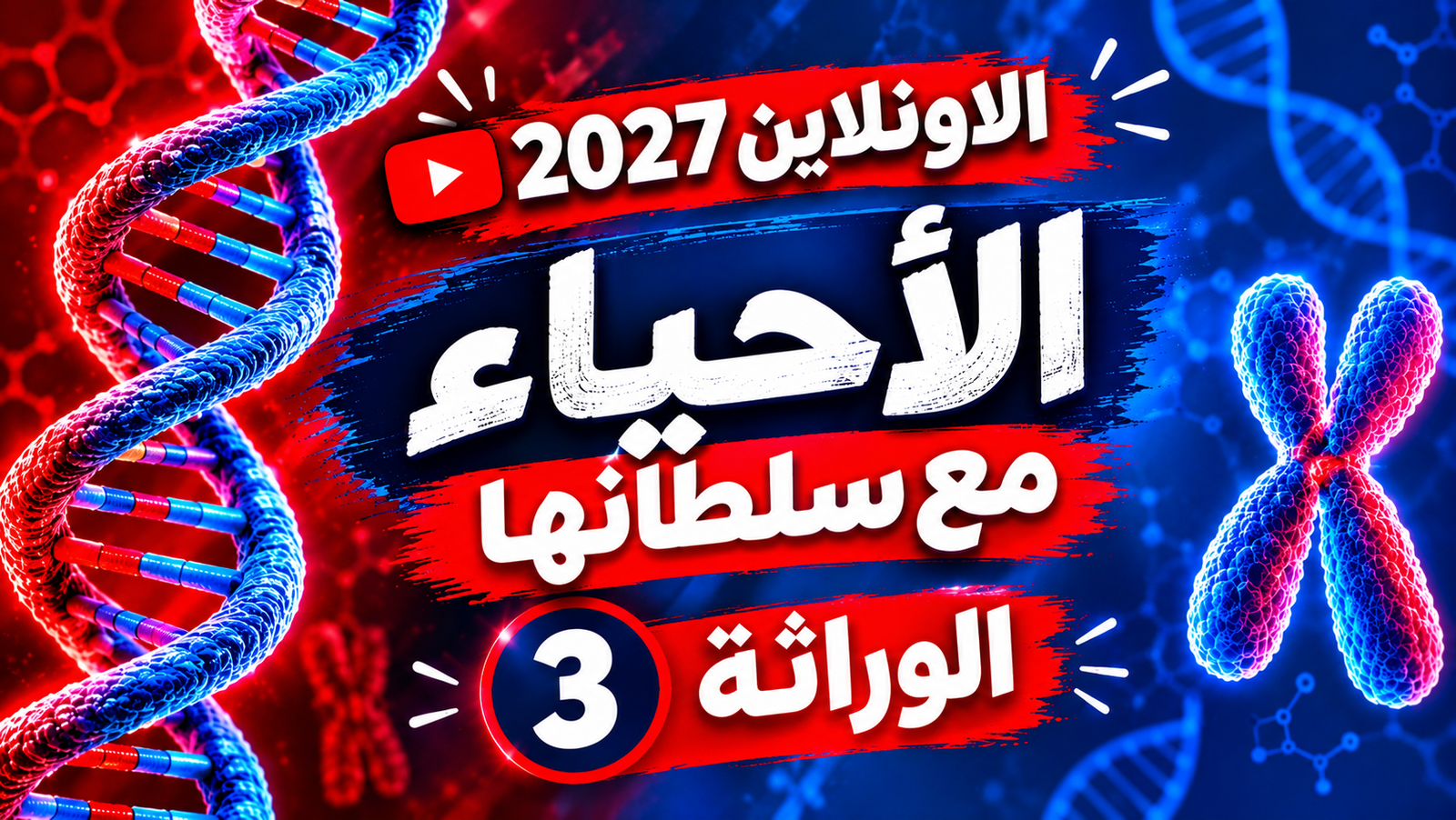 الوراثة - المحاضرة (3)